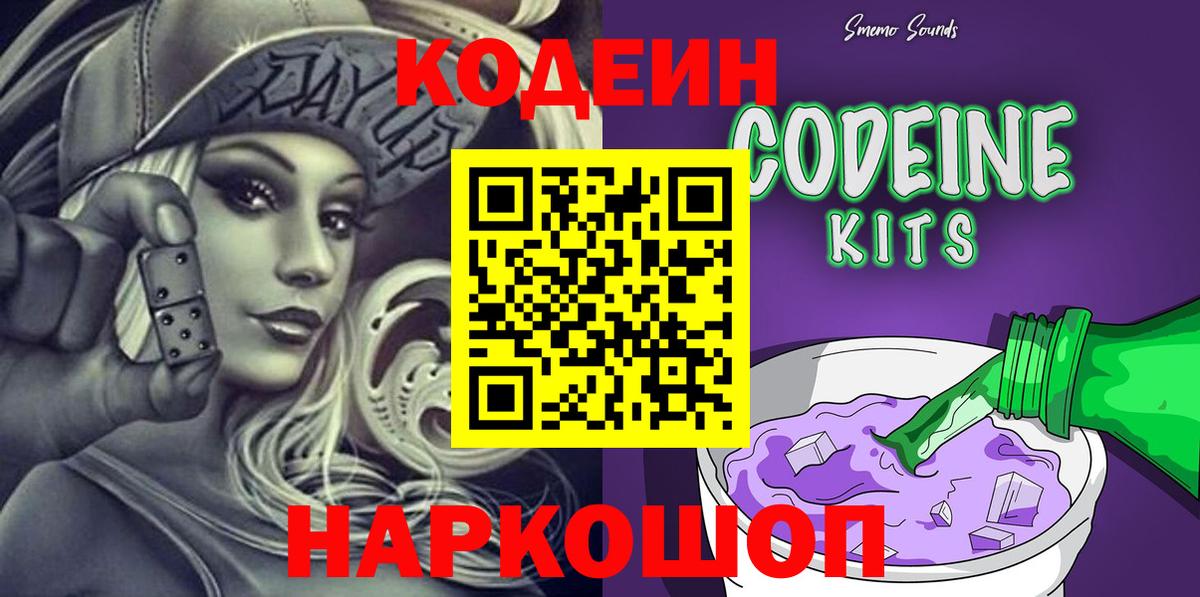 Калач-на-Дону  Кодеин напиток Lean (лин)  Вход с VPN  Кодеин Purple Drank 