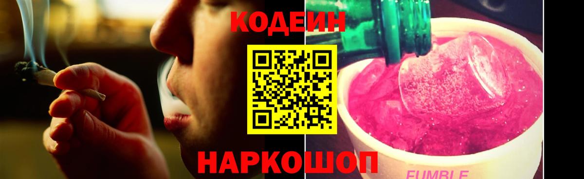 Codein напиток Lean (лин) Калач-на-Дону